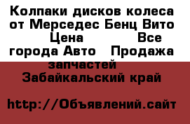 Колпаки дисков колеса от Мерседес-Бенц Вито 639 › Цена ­ 1 500 - Все города Авто » Продажа запчастей   . Забайкальский край